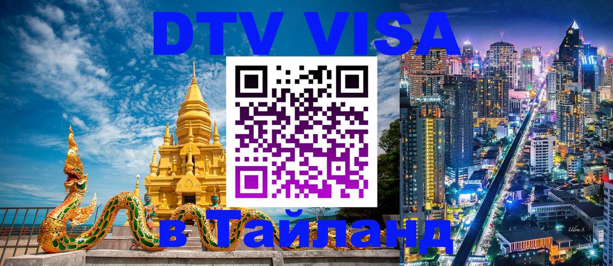 Электронная виза DTV в Тайланд Владикавказ 
