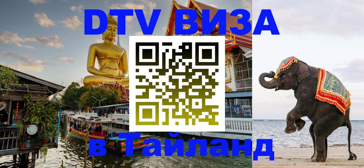 Как сделать DTV визу в Тайланд 